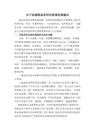 关于农村垃圾处理的建议