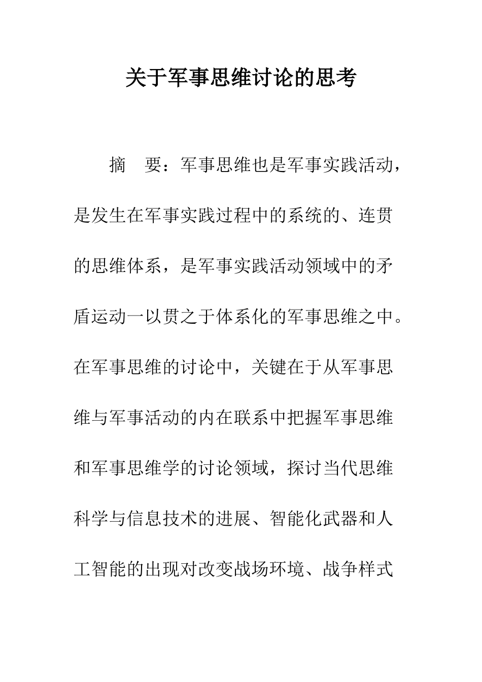 关于军事思维研究的思考_第1页
