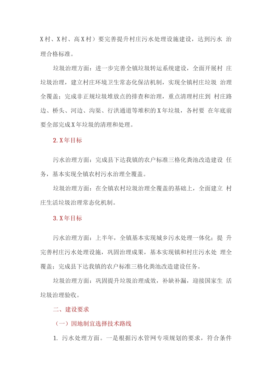 关于农村生活污水垃圾治理三年攻坚行动的实施方案_第2页