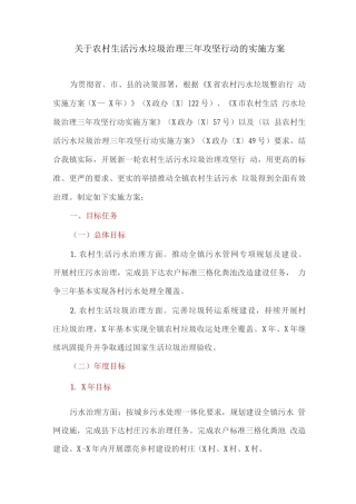 关于农村生活污水垃圾治理三年攻坚行动的实施方案