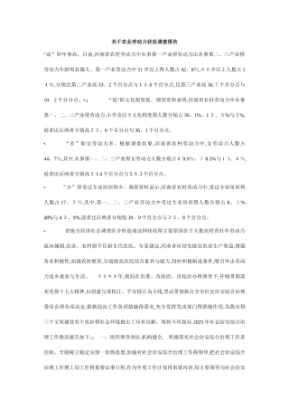 关于农业劳动力状况调查报告