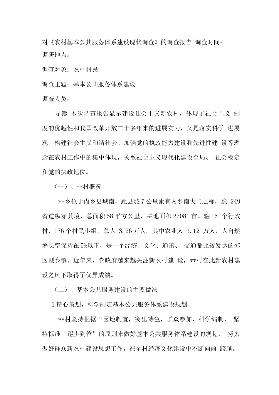 关于农村基本公共服务体系建设现状的调查报告_第1页