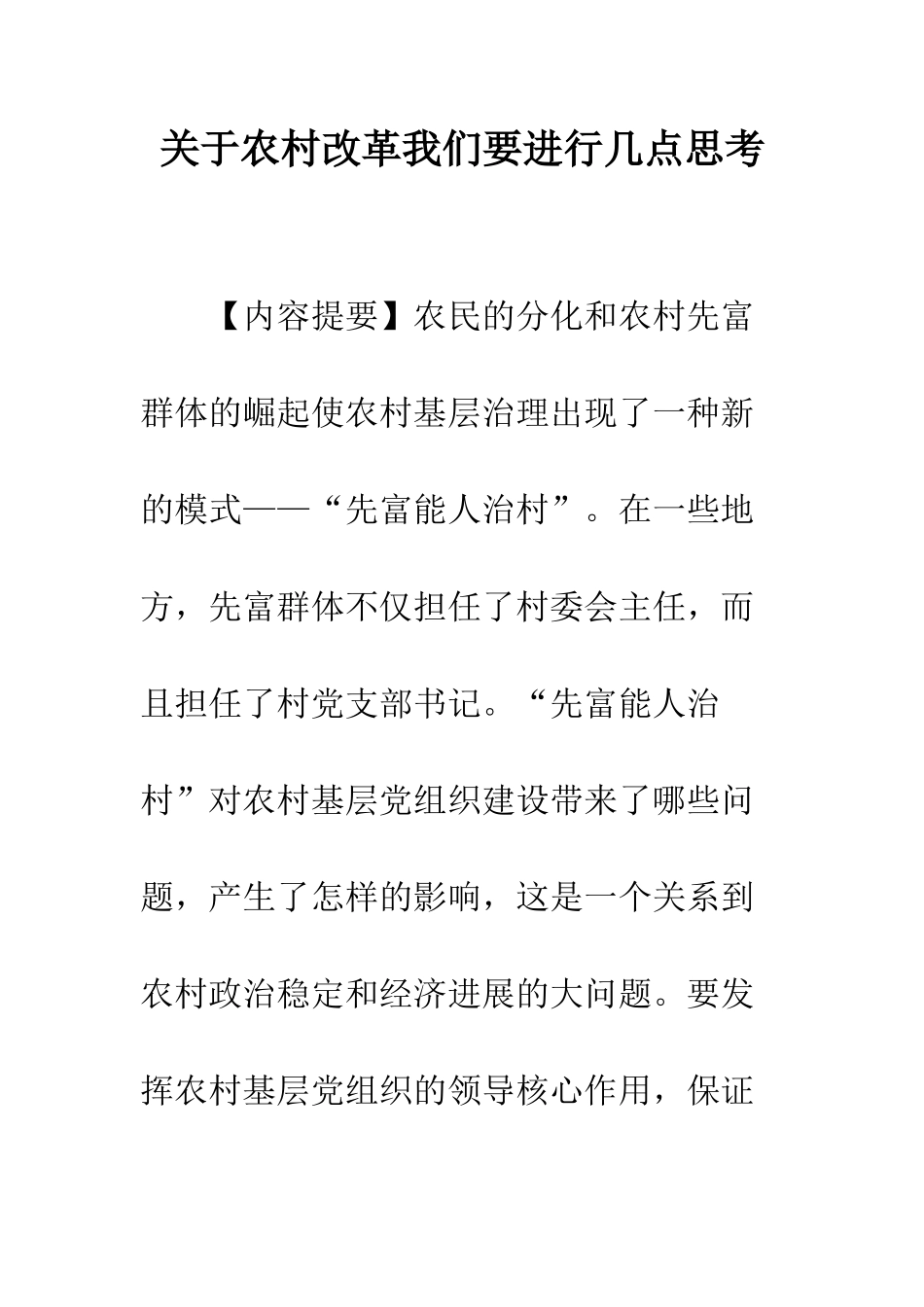 关于农村改革我们要进行几点思考_第1页