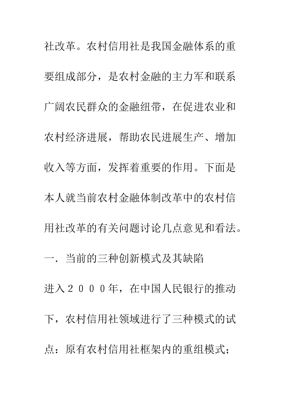 关于农村金融体制改革中农村信用社改革的思考_第2页