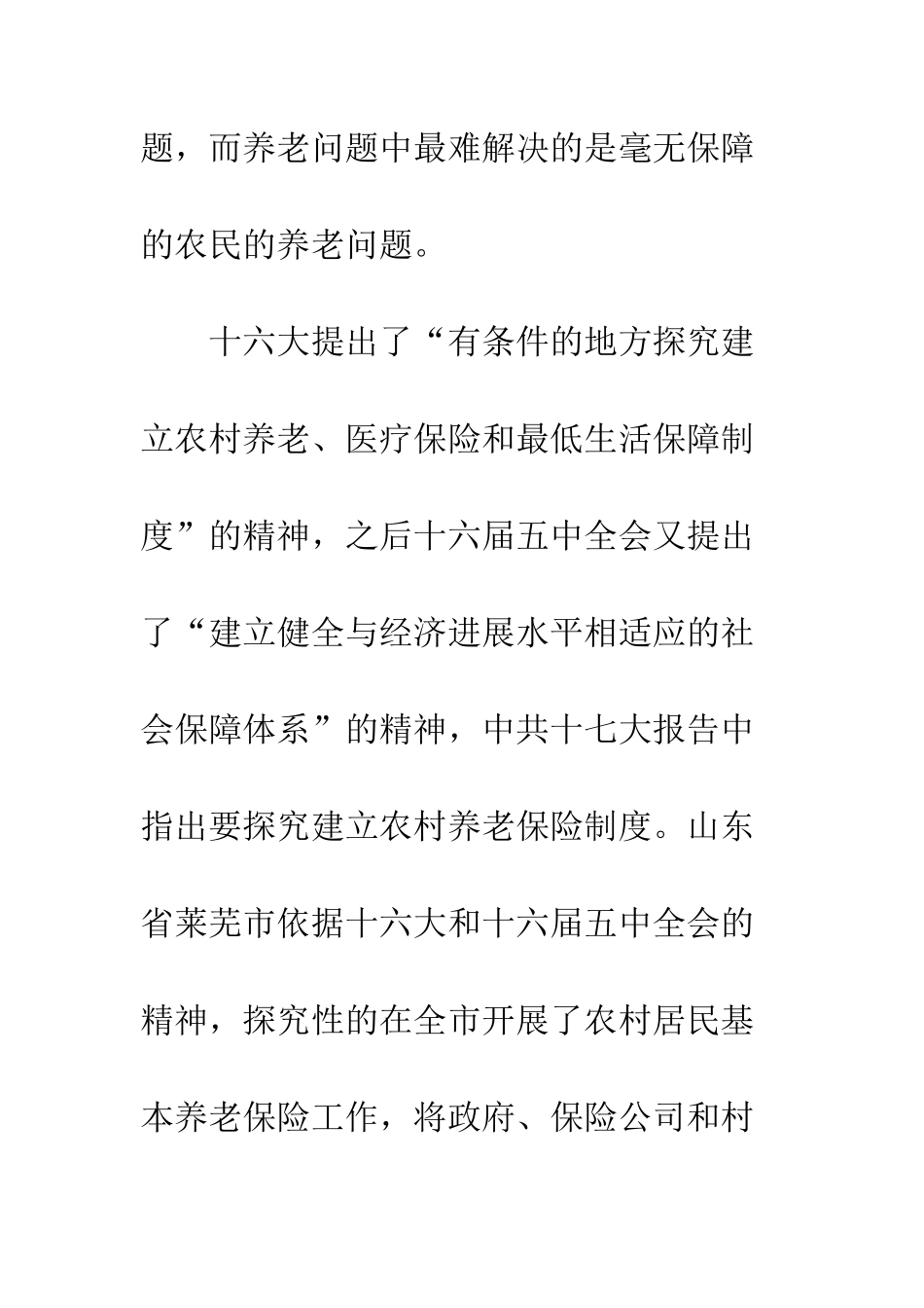 关于农村新型养老保险模式的研究_第3页