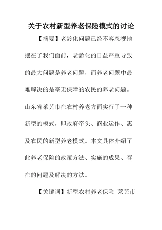 关于农村新型养老保险模式的研究