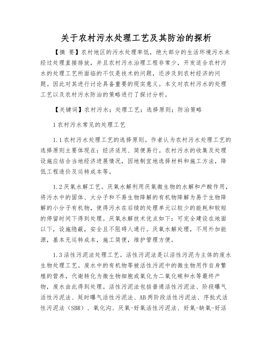 关于农村污水处理工艺及其防治的探析_第1页