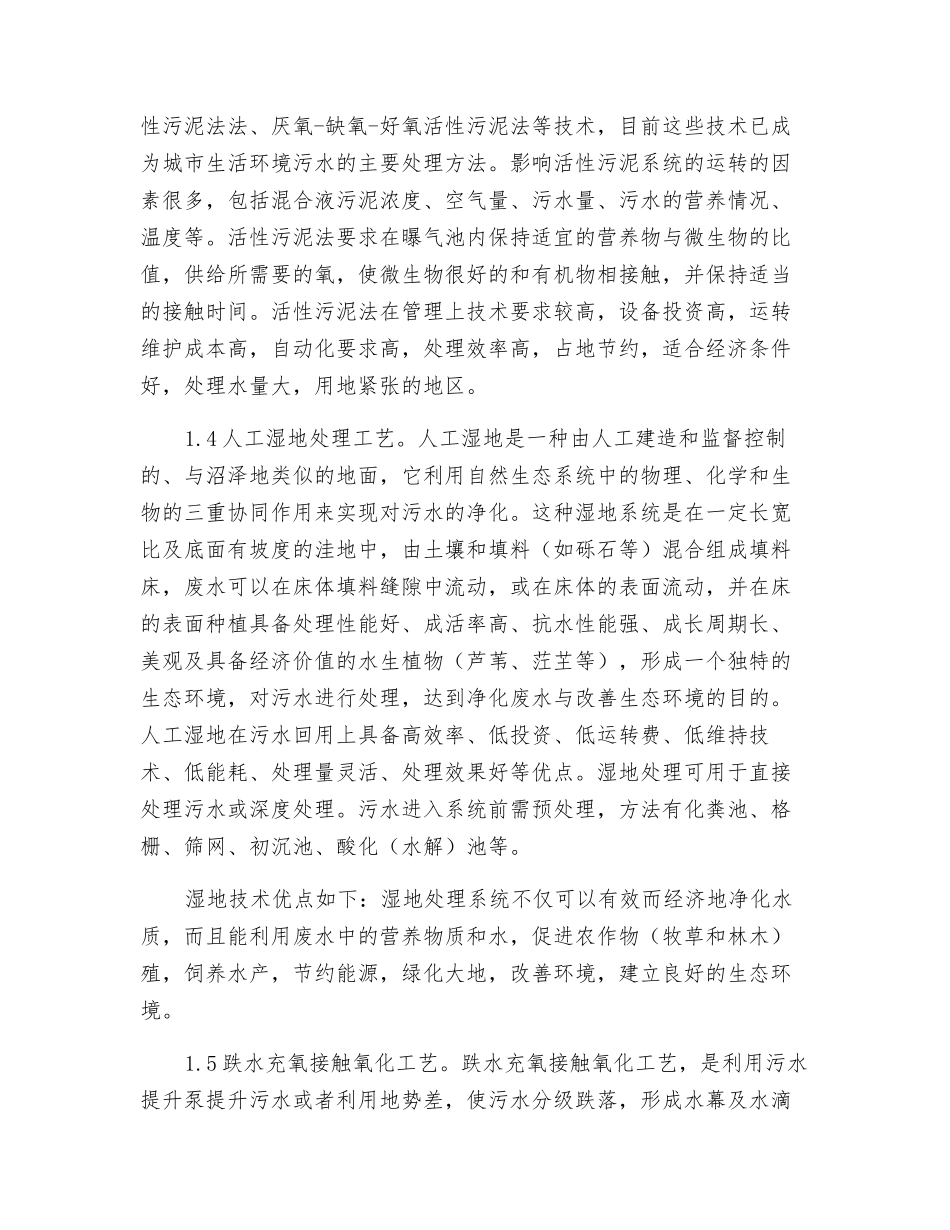 关于农村污水处理工艺及其防治的探析_第2页