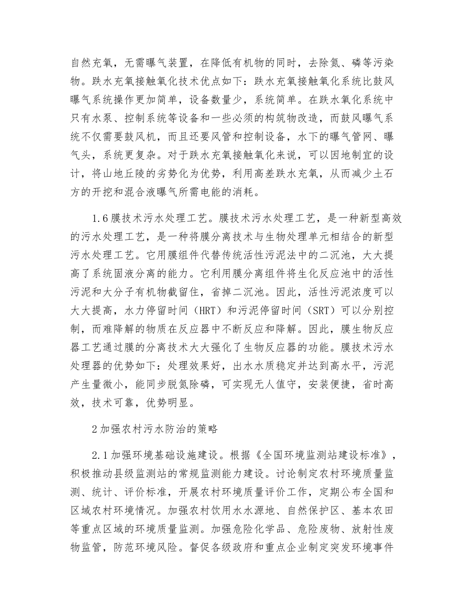 关于农村污水处理工艺及其防治的探析_第3页