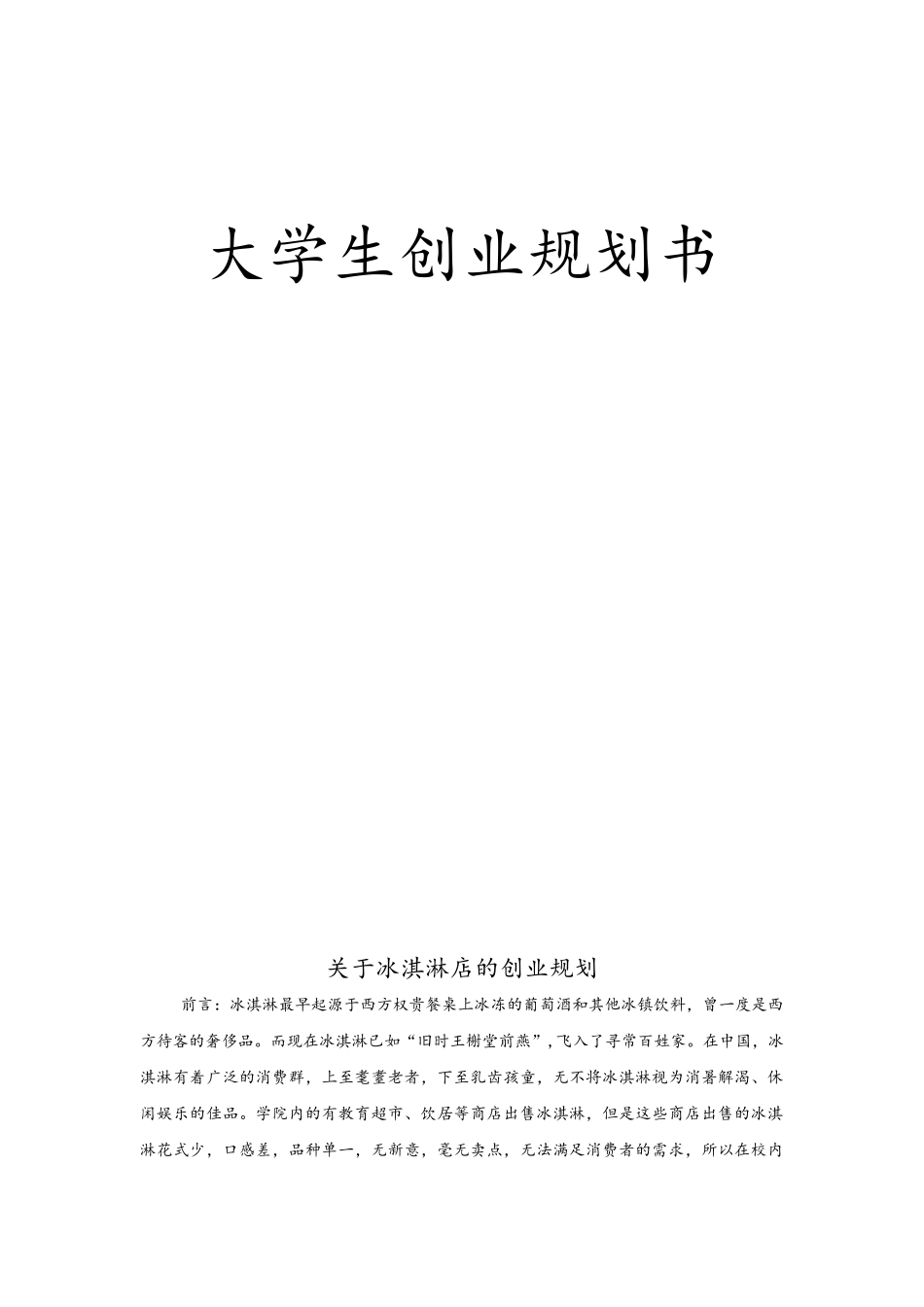 关于冰淇淋店的创业规划_第1页