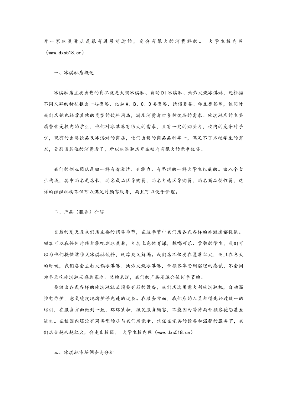 关于冰淇淋店的创业规划_第2页