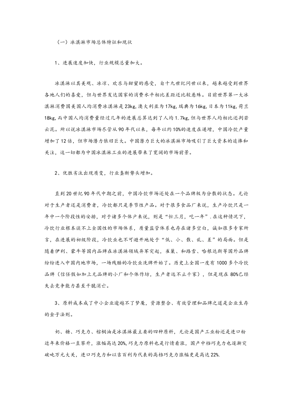 关于冰淇淋店的创业规划_第3页