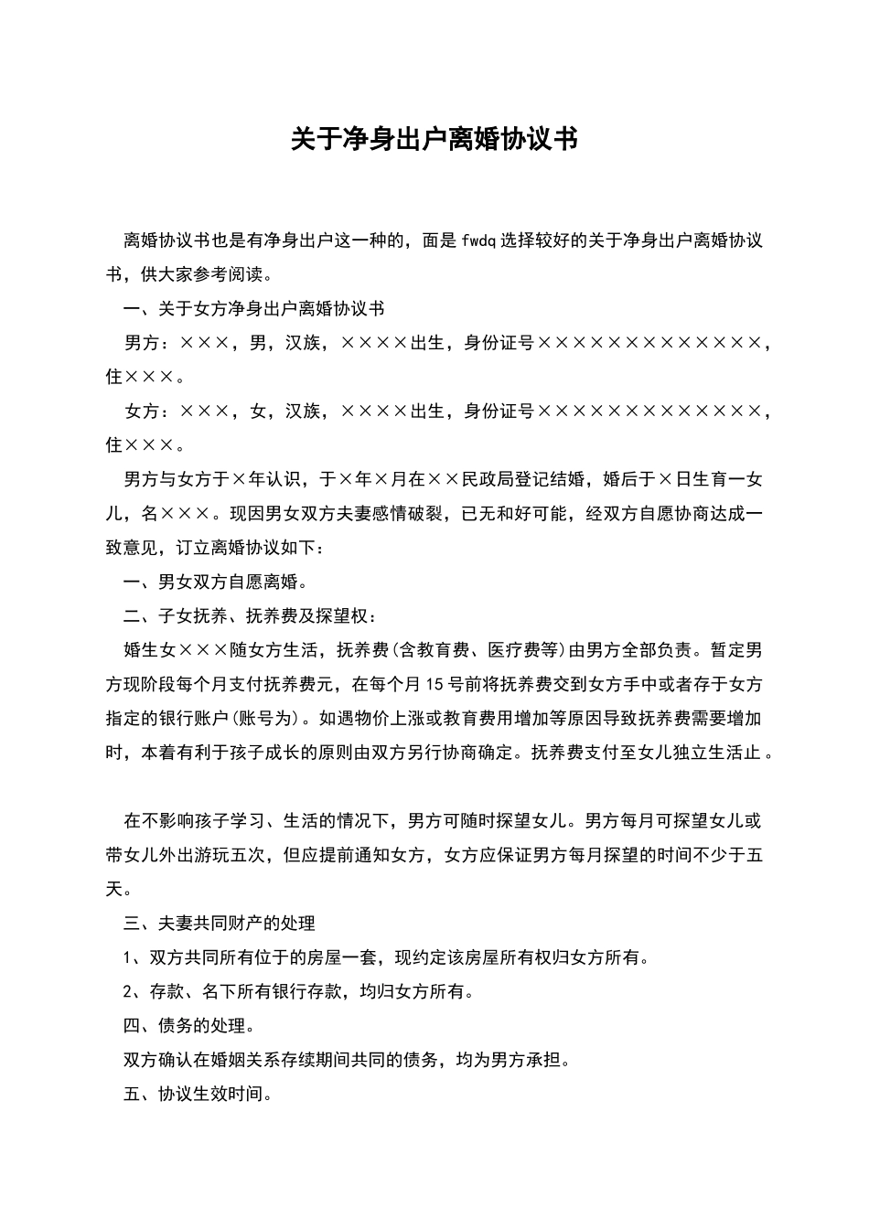 关于净身出户离婚协议书_第1页