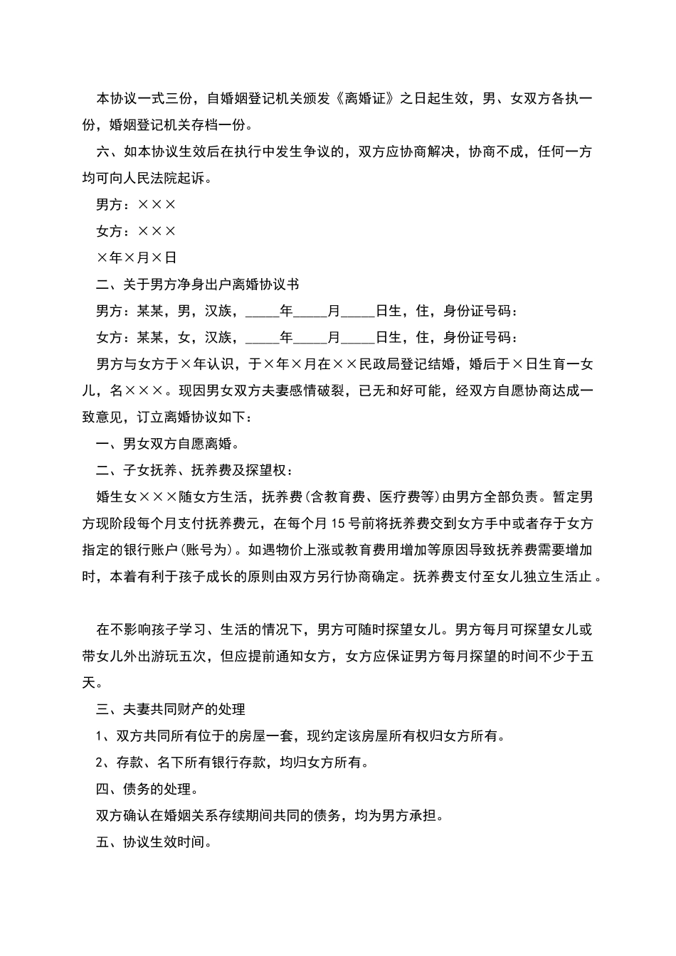 关于净身出户离婚协议书_第2页