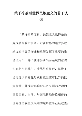 关于冷战后世界民族主义的若干认识