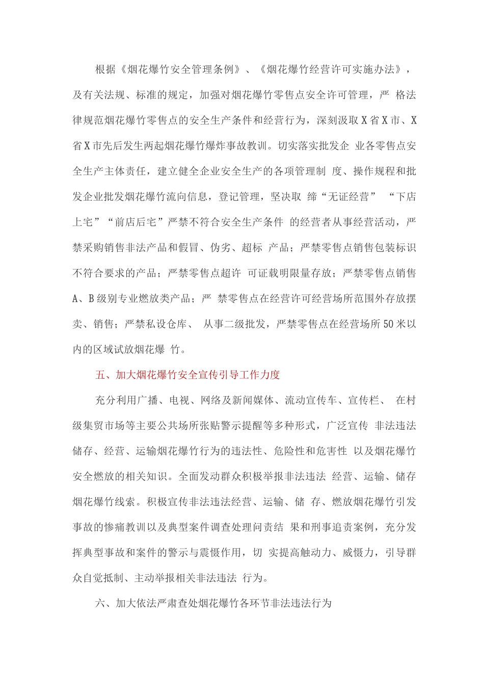 关于切实做好“两节”期间烟花爆竹安全监管工作的要求_第3页