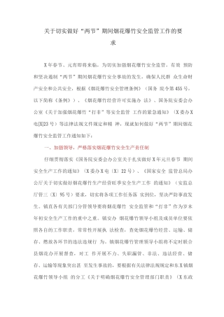 关于切实做好“两节”期间烟花爆竹安全监管工作的要求