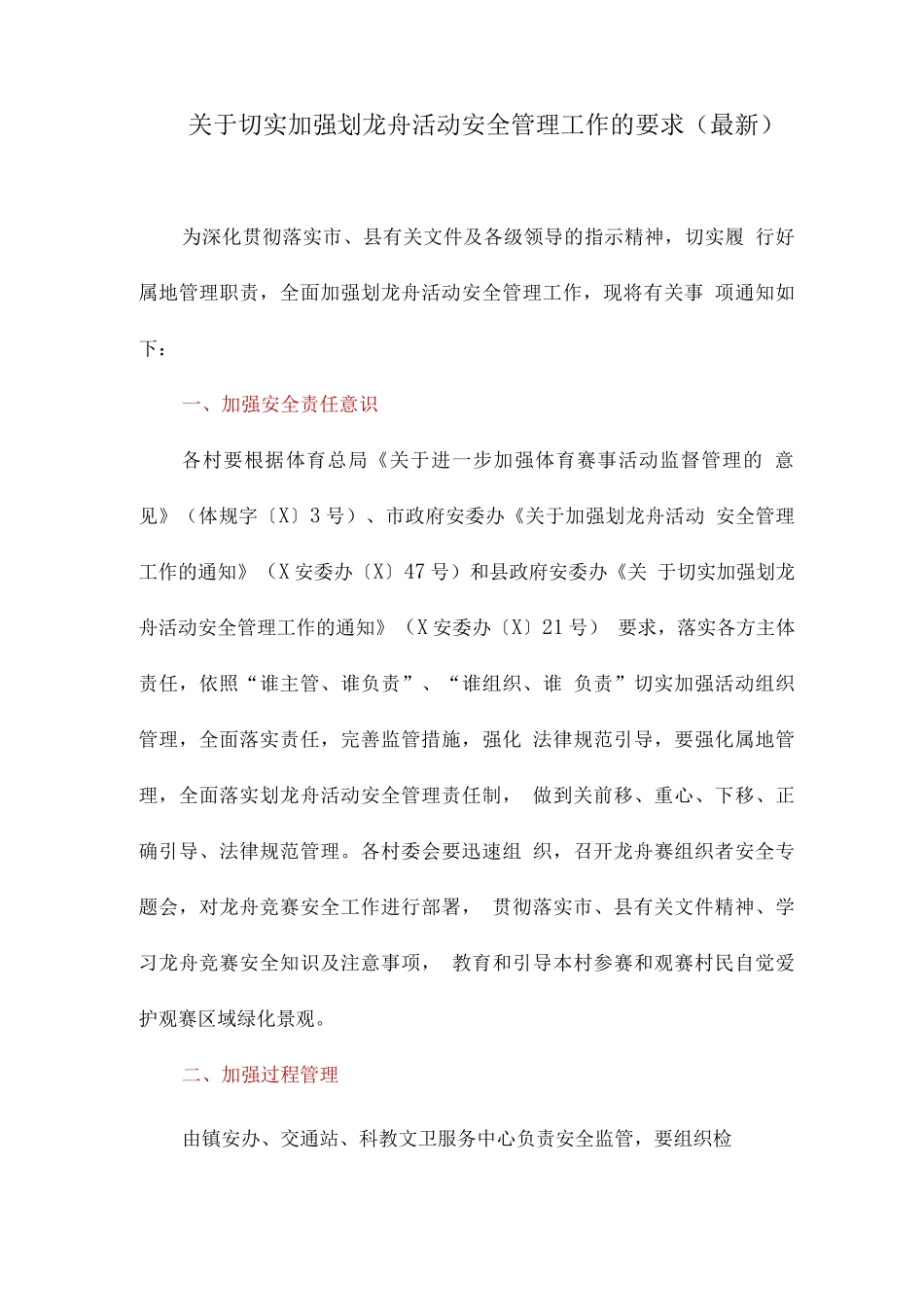 关于切实加强划龙舟活动安全管理工作的要求_第1页