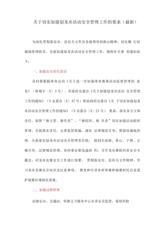 关于切实加强划龙舟活动安全管理工作的要求