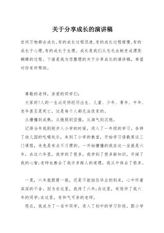 关于分享成长的演讲稿