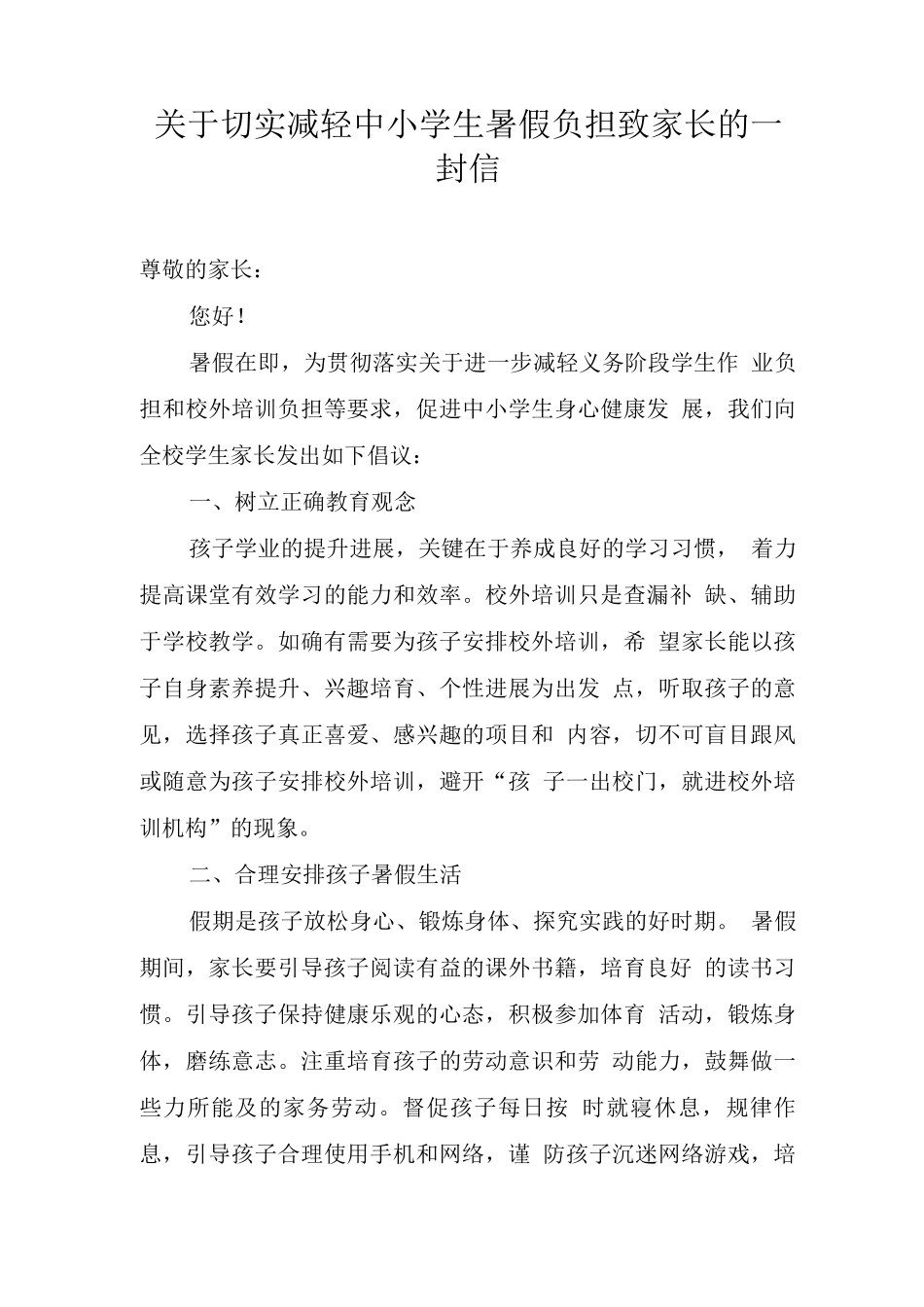 关于切实减轻中小学生暑假负担致家长的一封信_第1页