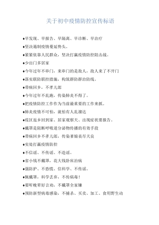 关于初中疫情防控宣传标语