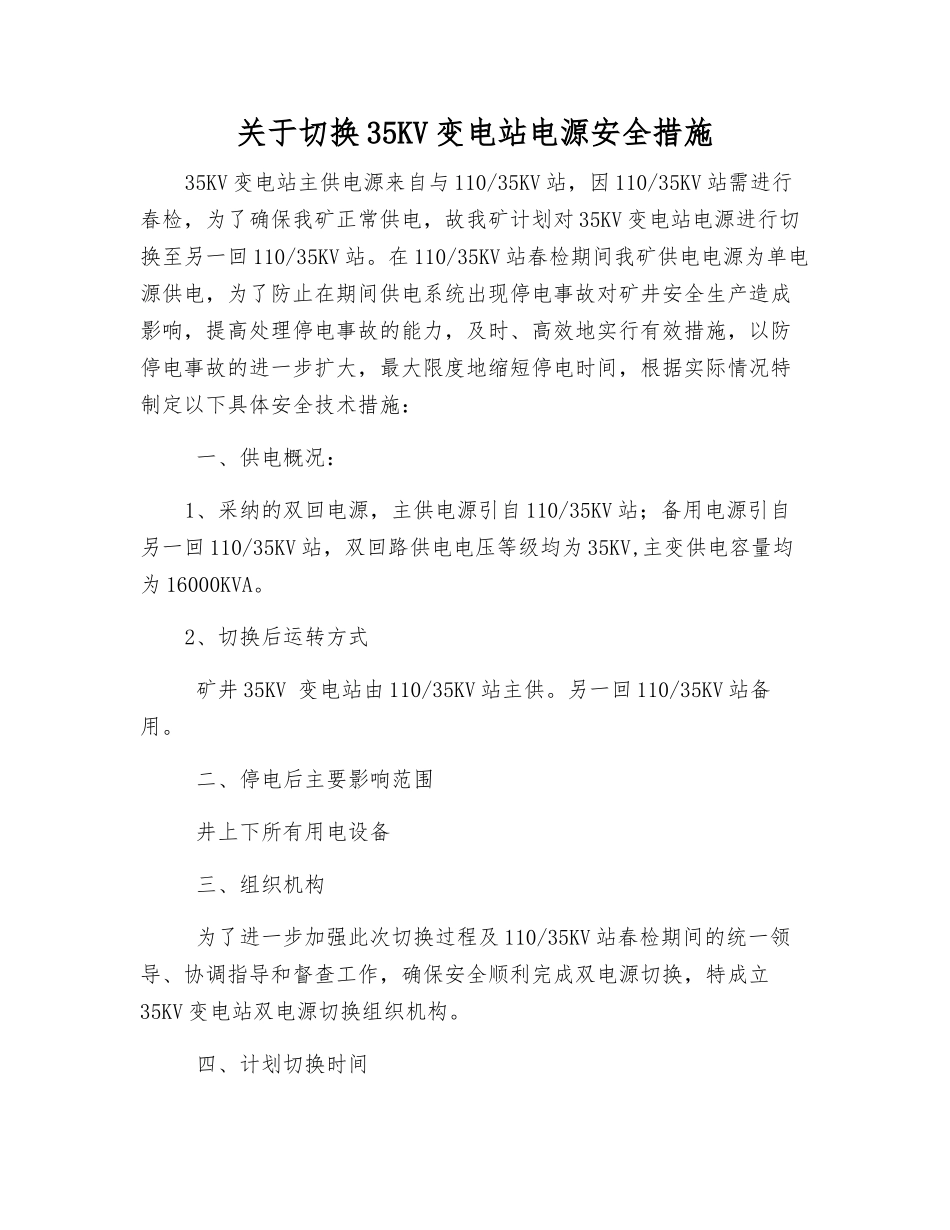 关于切换35KV变电站电源安全措施_第1页
