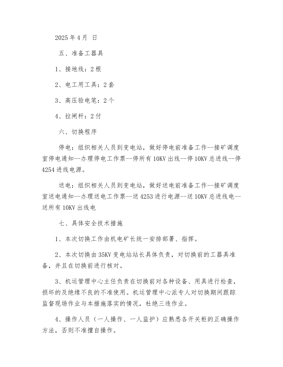 关于切换35KV变电站电源安全措施_第2页