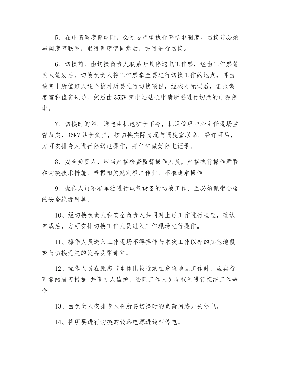 关于切换35KV变电站电源安全措施_第3页