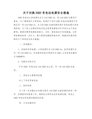 关于切换35KV变电站电源安全措施