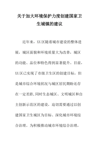 关于加大环境保护力度创建国家卫生城镇的建议