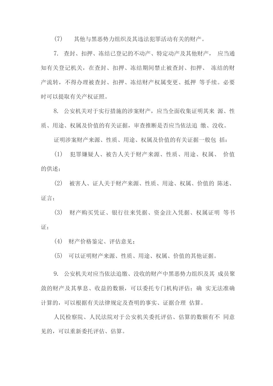 关于办理黑恶势力刑事案件中财产处置若干问题的意见_第3页