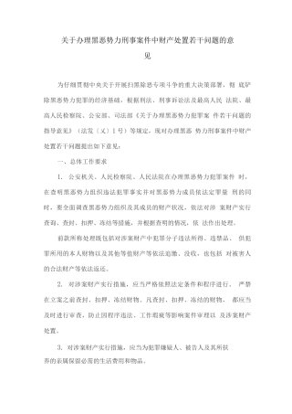 关于办理黑恶势力刑事案件中财产处置若干问题的意见