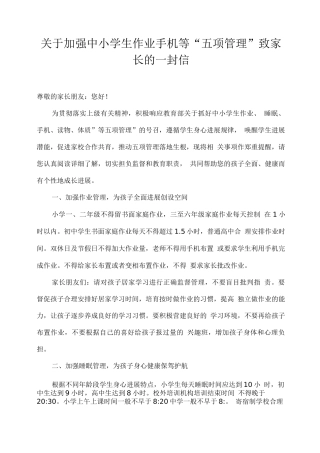 关于加强中小学生作业手机等“五项管理”致家长的一封信