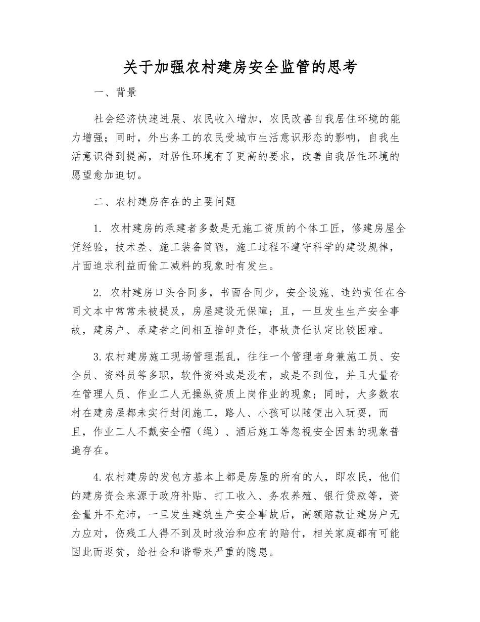 关于加强农村建房安全监管的思考_第1页