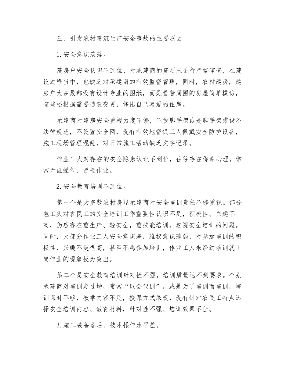 关于加强农村建房安全监管的思考_第2页