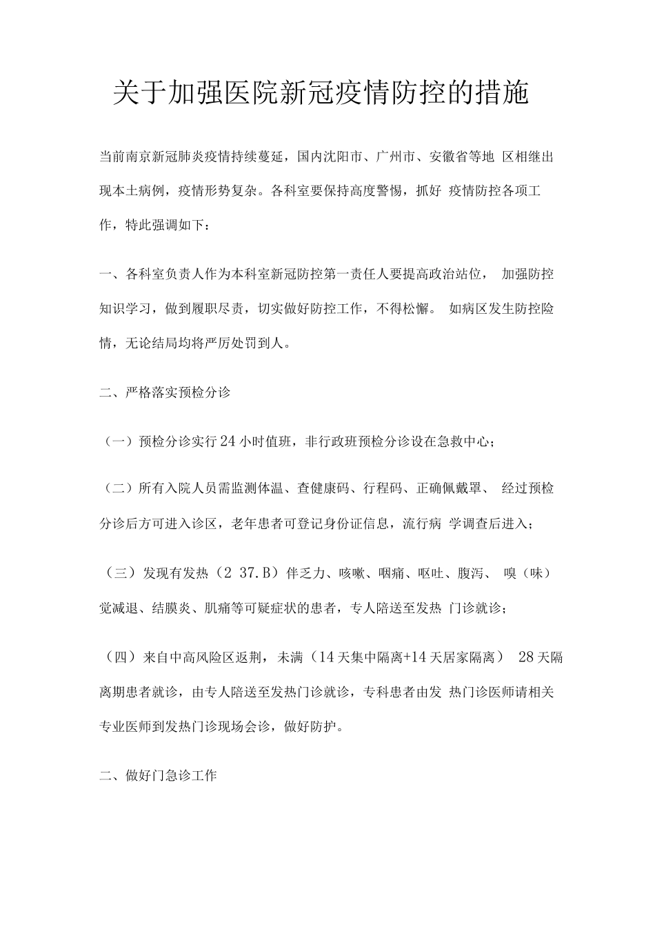 关于加强医院新冠疫情防控的措施_第1页