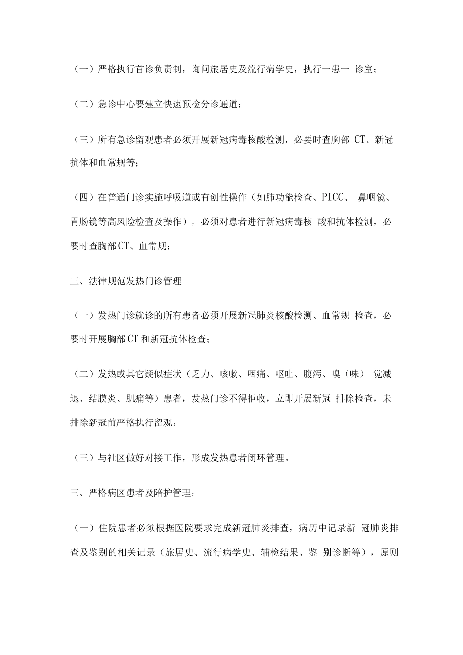 关于加强医院新冠疫情防控的措施_第2页