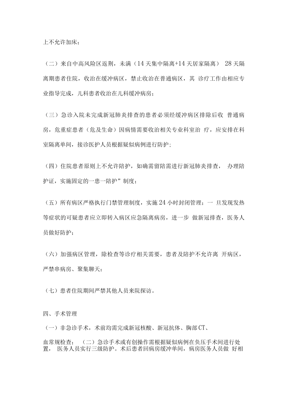 关于加强医院新冠疫情防控的措施_第3页