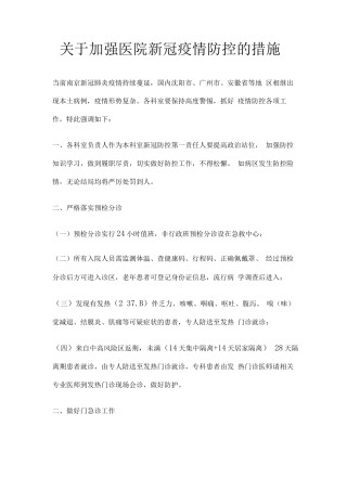 关于加强医院新冠疫情防控的措施