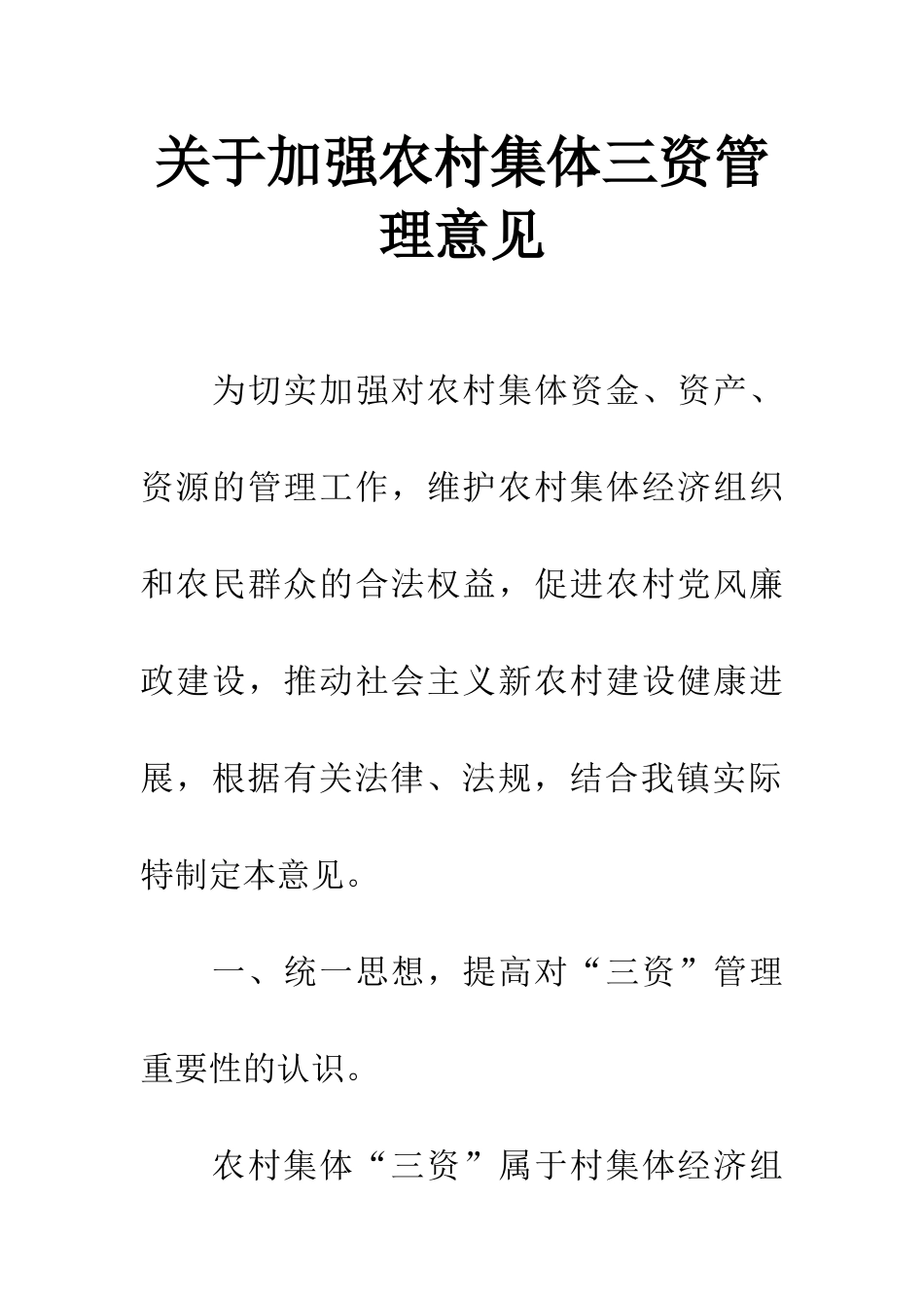 关于加强农村集体三资管理意见_第1页