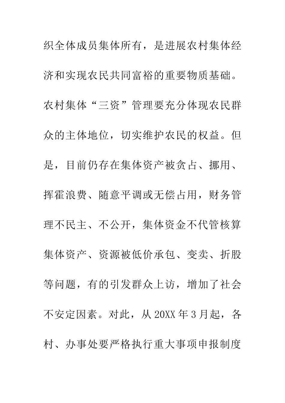 关于加强农村集体三资管理意见_第2页