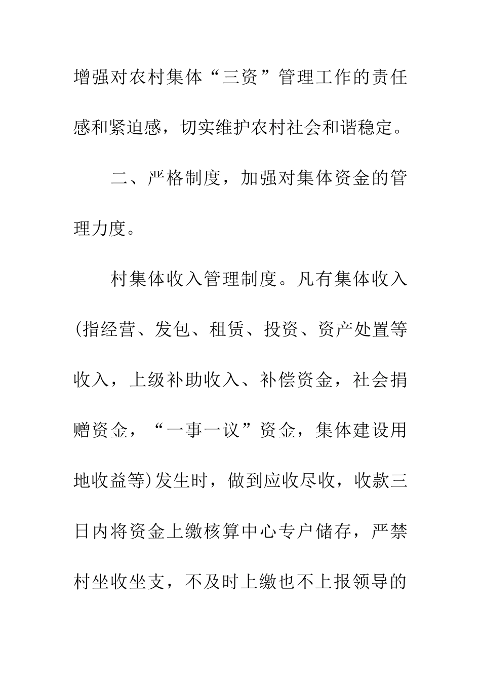 关于加强农村集体三资管理意见_第3页