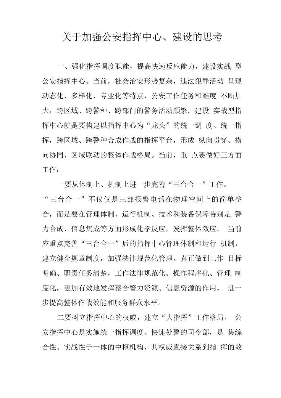 关于加强公安指挥中心建设的思考_第1页
