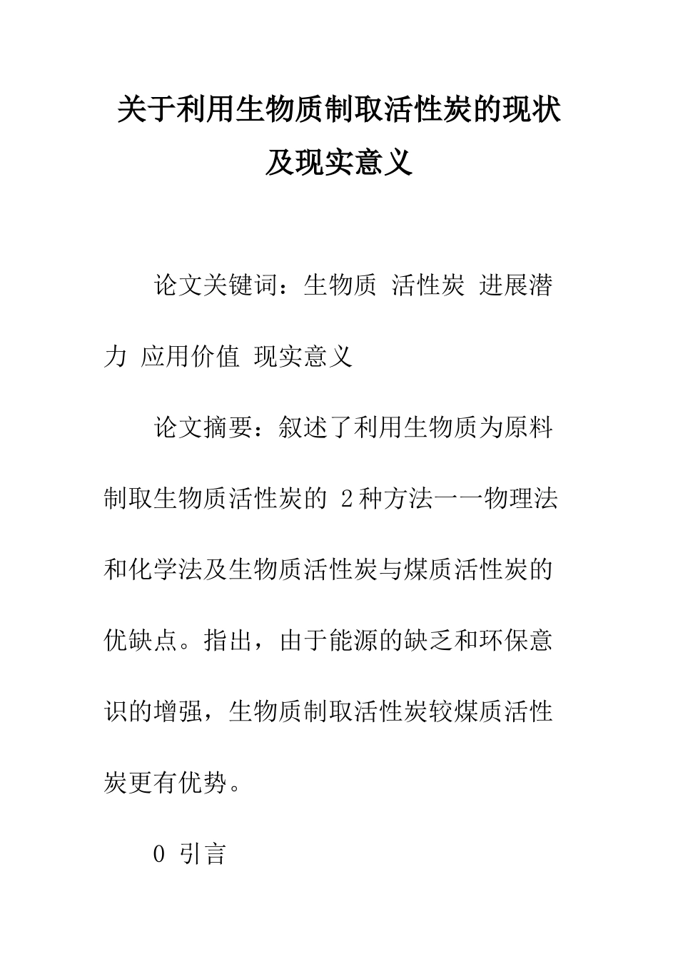 关于利用生物质制取活性炭的现状及现实意义_第1页