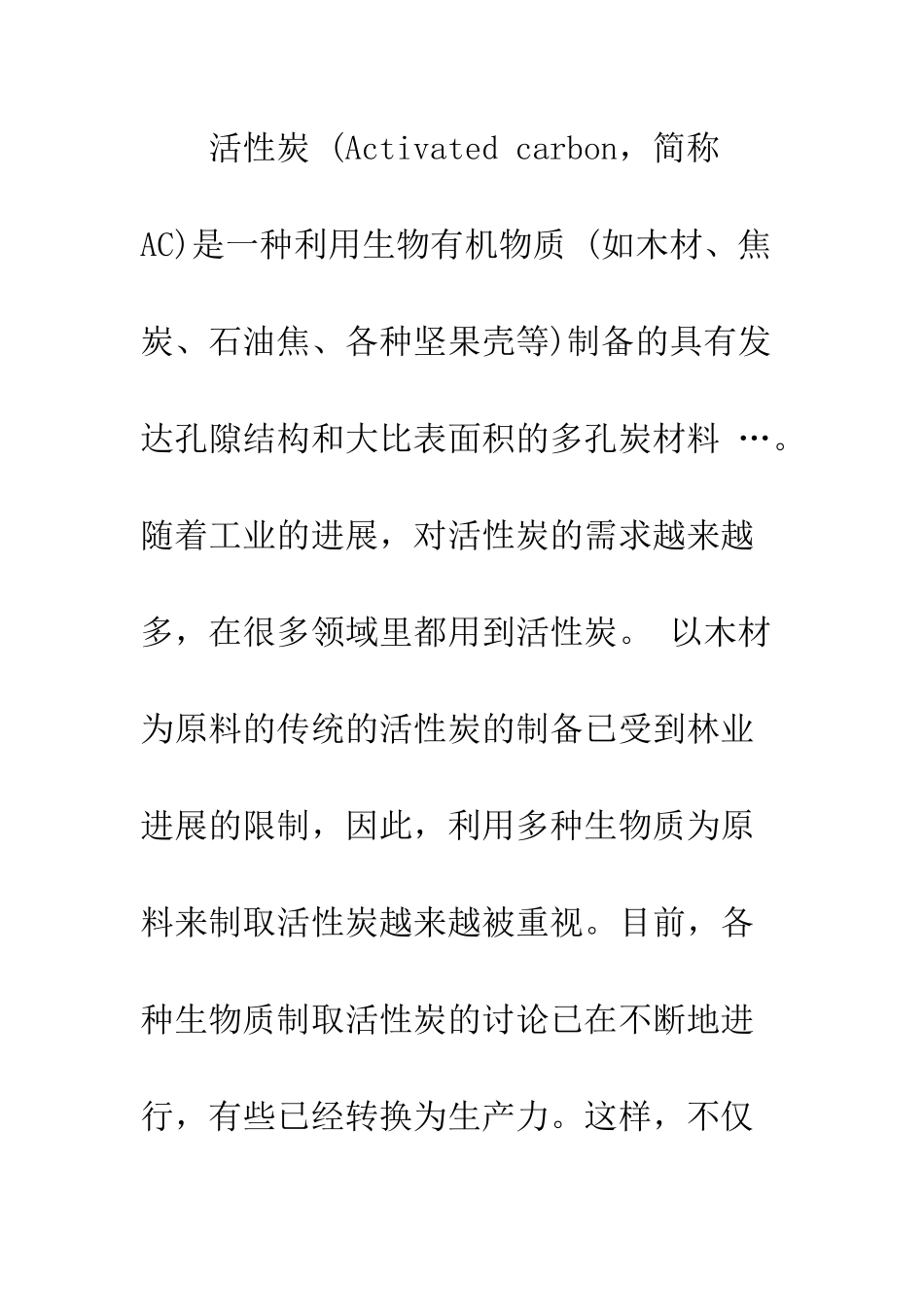 关于利用生物质制取活性炭的现状及现实意义_第2页