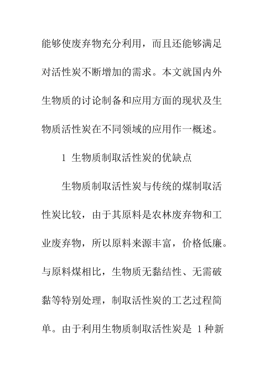关于利用生物质制取活性炭的现状及现实意义_第3页