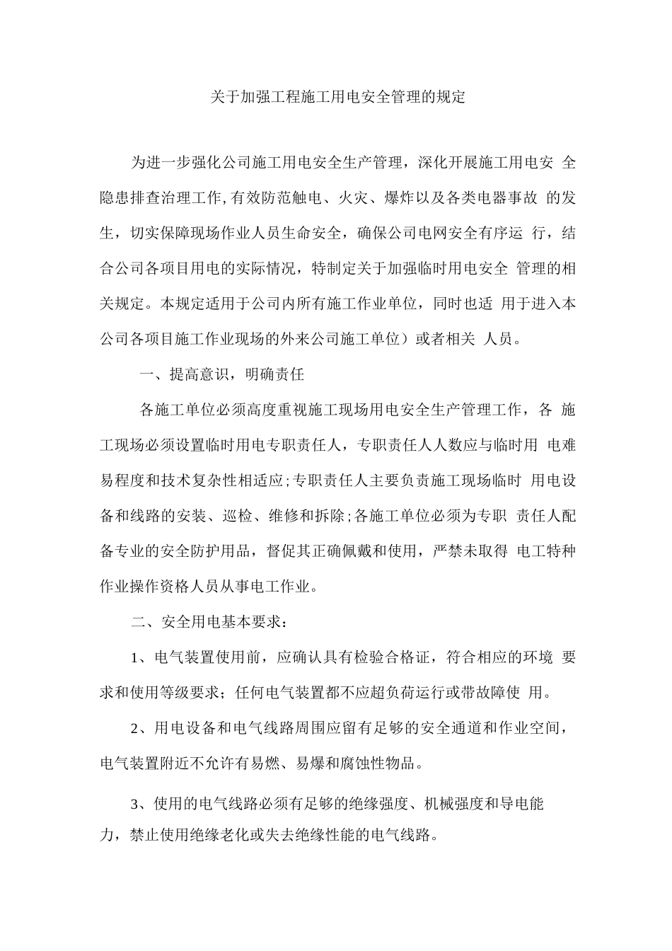 关于加强施工临时用电安全的管理规定_第1页