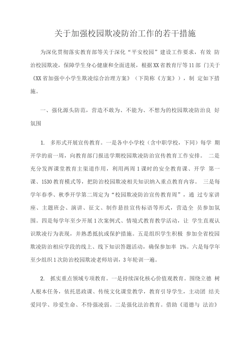 关于加强校园欺凌防治工作的若干措施_第1页