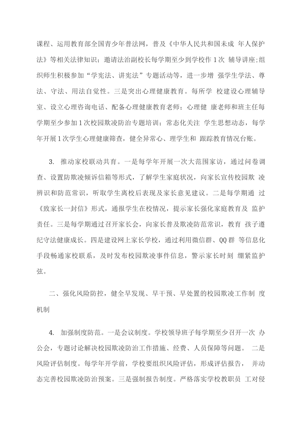 关于加强校园欺凌防治工作的若干措施_第2页
